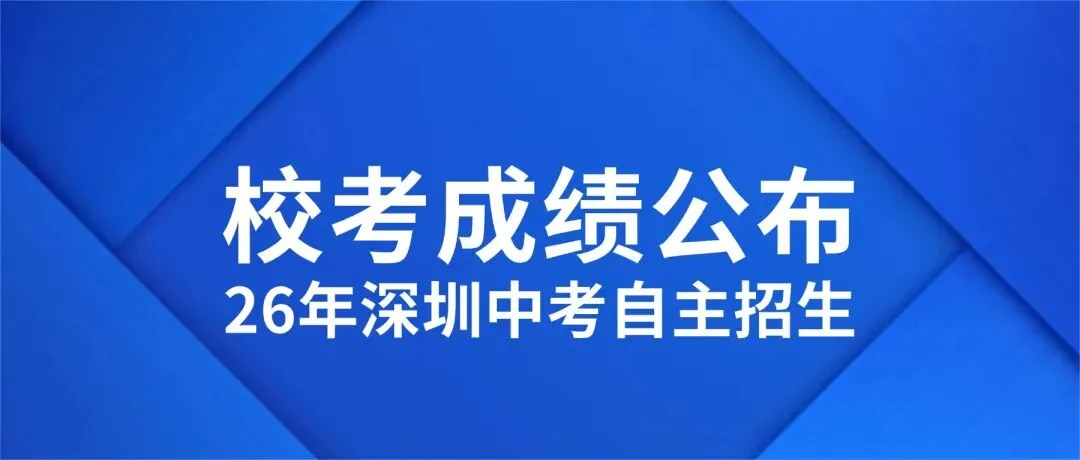 查分了!2026年深圳中考自主招生校考成绩公布!-第1张图片-四季读书网