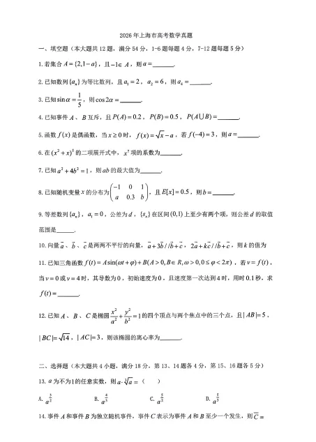 【上海市高考真题】2026年上海市高中学业水平等级性考试(全科目)和答案完整版(电子版PDF)-第1张图片-四季读书网 【上海市高考真题】2026年上海市高中学业水平等级性考试(全科目)和答案完整版(电子版PDF)-第1张图片-四季读书网