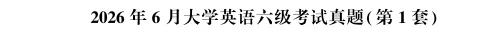 2026年6月英语六级真题(完整版)更新完毕-第1张图片-四季读书网