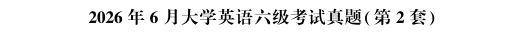 2026年6月英语六级真题(完整版)更新完毕-第3张图片-四季读书网