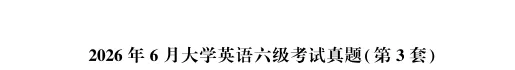 2026年6月英语六级真题(完整版)更新完毕-第5张图片-四季读书网