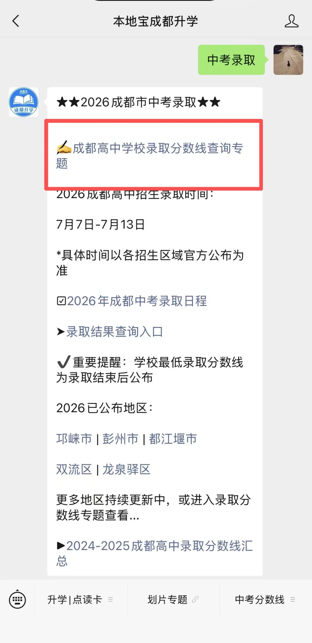 2026年成都中考5+2区域第二批次录取时间!征集志愿填报安排、入口来了→-第8张图片-四季读书网 2026年成都中考5+2区域第二批次录取时间!征集志愿填报安排、入口来了→-第8张图片-四季读书网