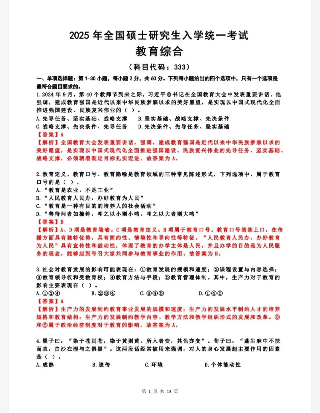 考研教育学333历年真题(2010-2025)+答案解析(电子版pdf)-第3张图片-四季读书网