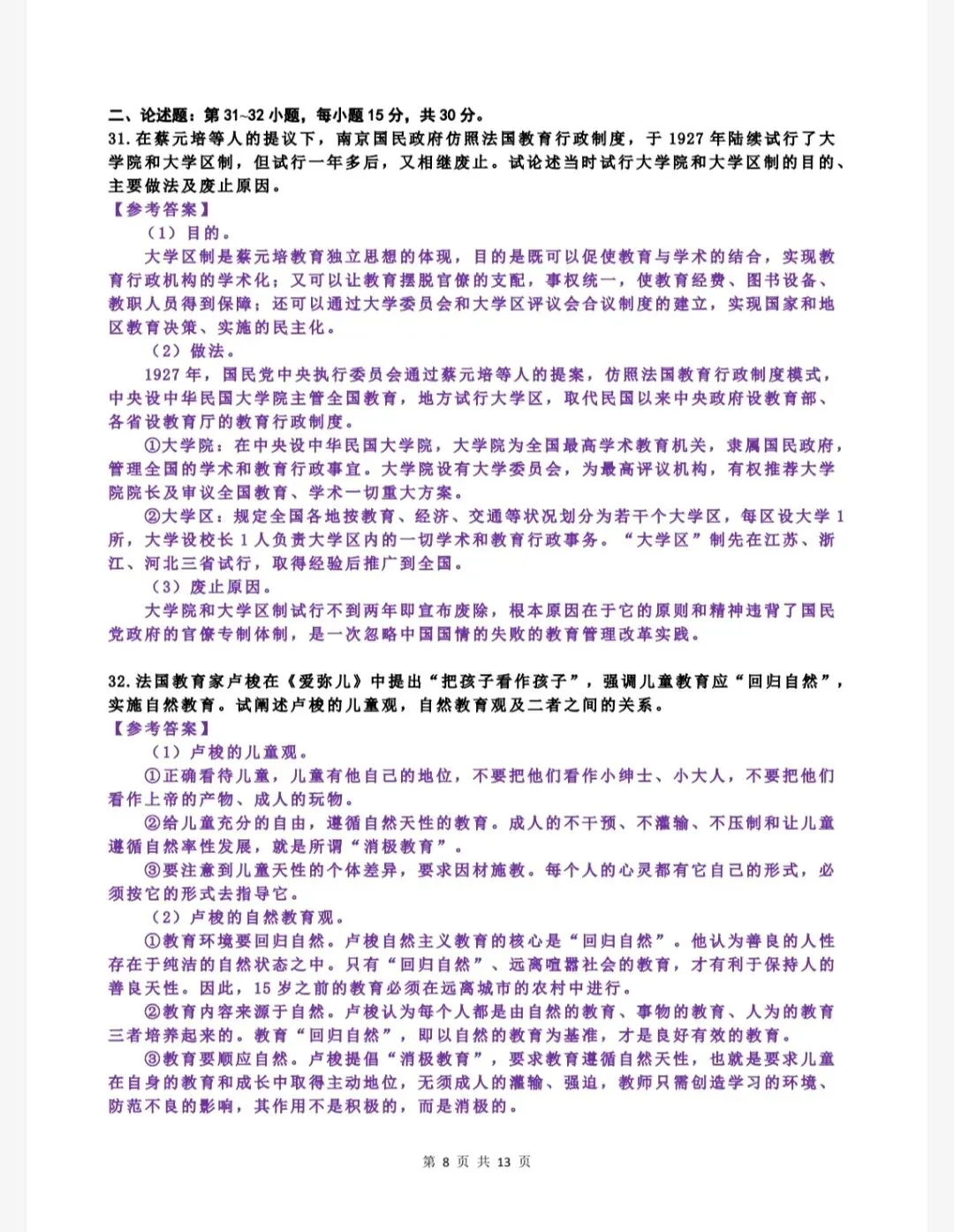 考研教育学333历年真题(2010-2025)+答案解析(电子版pdf)-第5张图片-四季读书网