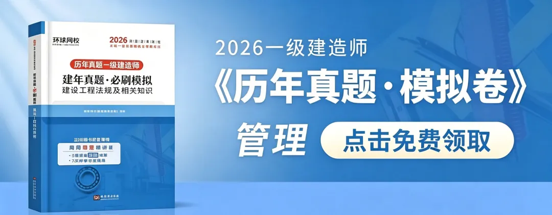 26年一建《历年真题 · 模拟卷》免费领啦!-第2张图片-四季读书网
