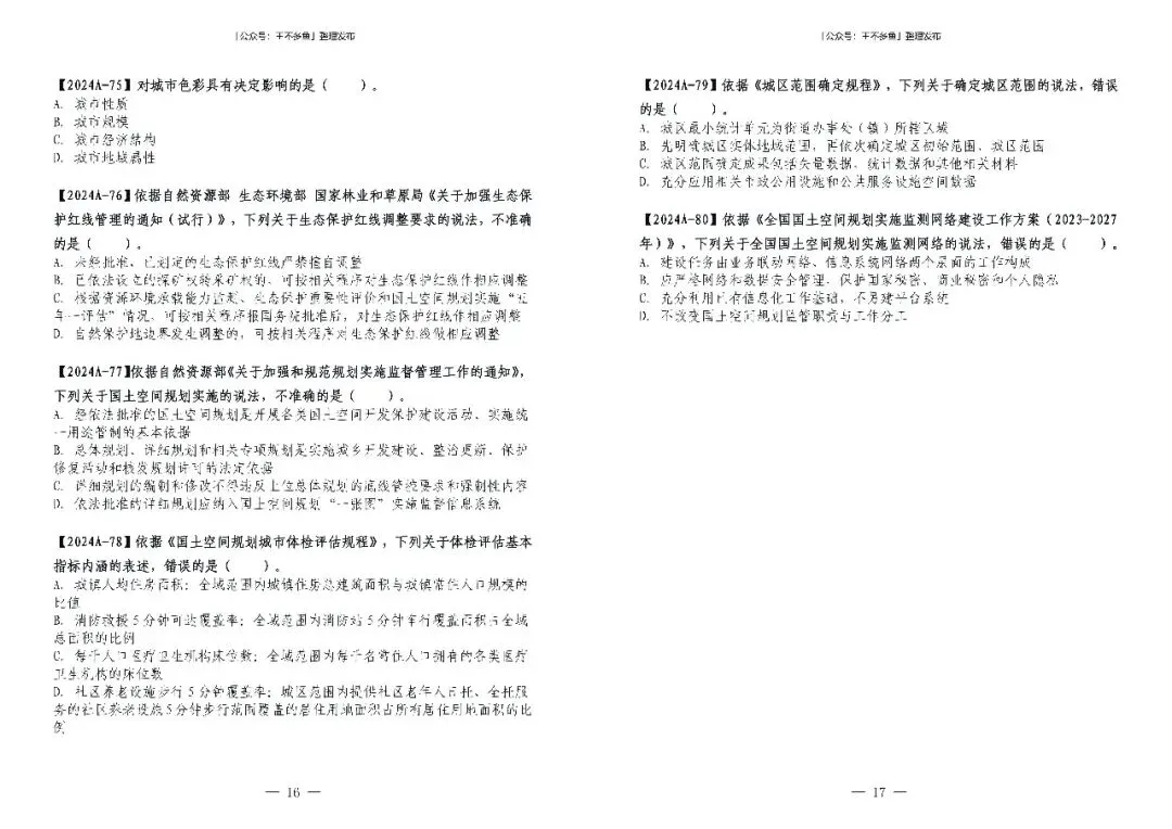 城乡规划原理 2024 年真题【题册】-第9张图片-四季读书网