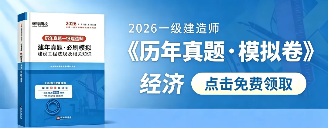 26年一建《历年真题 · 模拟卷》免费领啦!-第4张图片-四季读书网