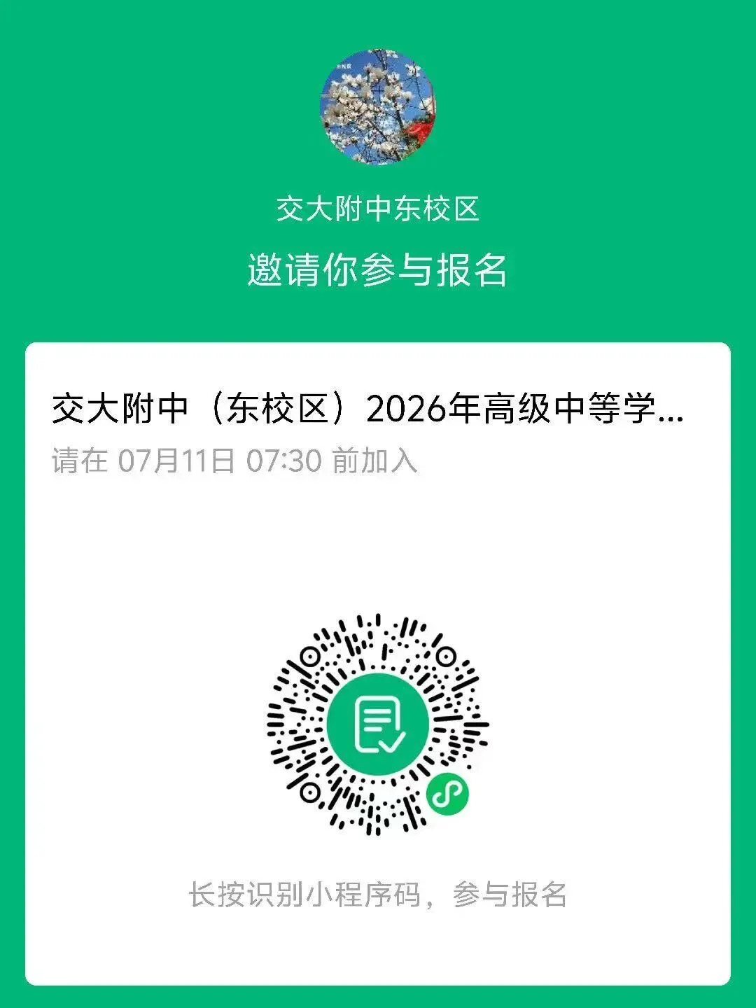 中考加试||交大附中(东校区)2026年高级中等学校招生公告-第3张图片-四季读书网 中考加试||交大附中(东校区)2026年高级中等学校招生公告-第3张图片-四季读书网