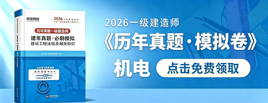 26年一建《历年真题 · 模拟卷》免费领啦!-第5张图片-四季读书网