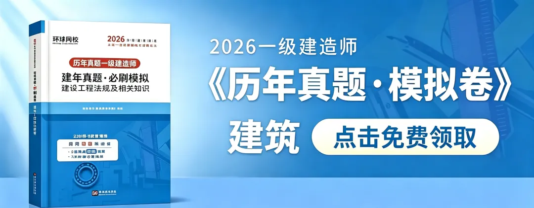 26年一建《历年真题 · 模拟卷》免费领啦!-第7张图片-四季读书网