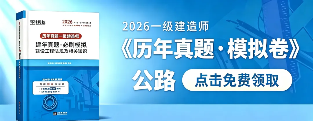 26年一建《历年真题 · 模拟卷》免费领啦!-第9张图片-四季读书网