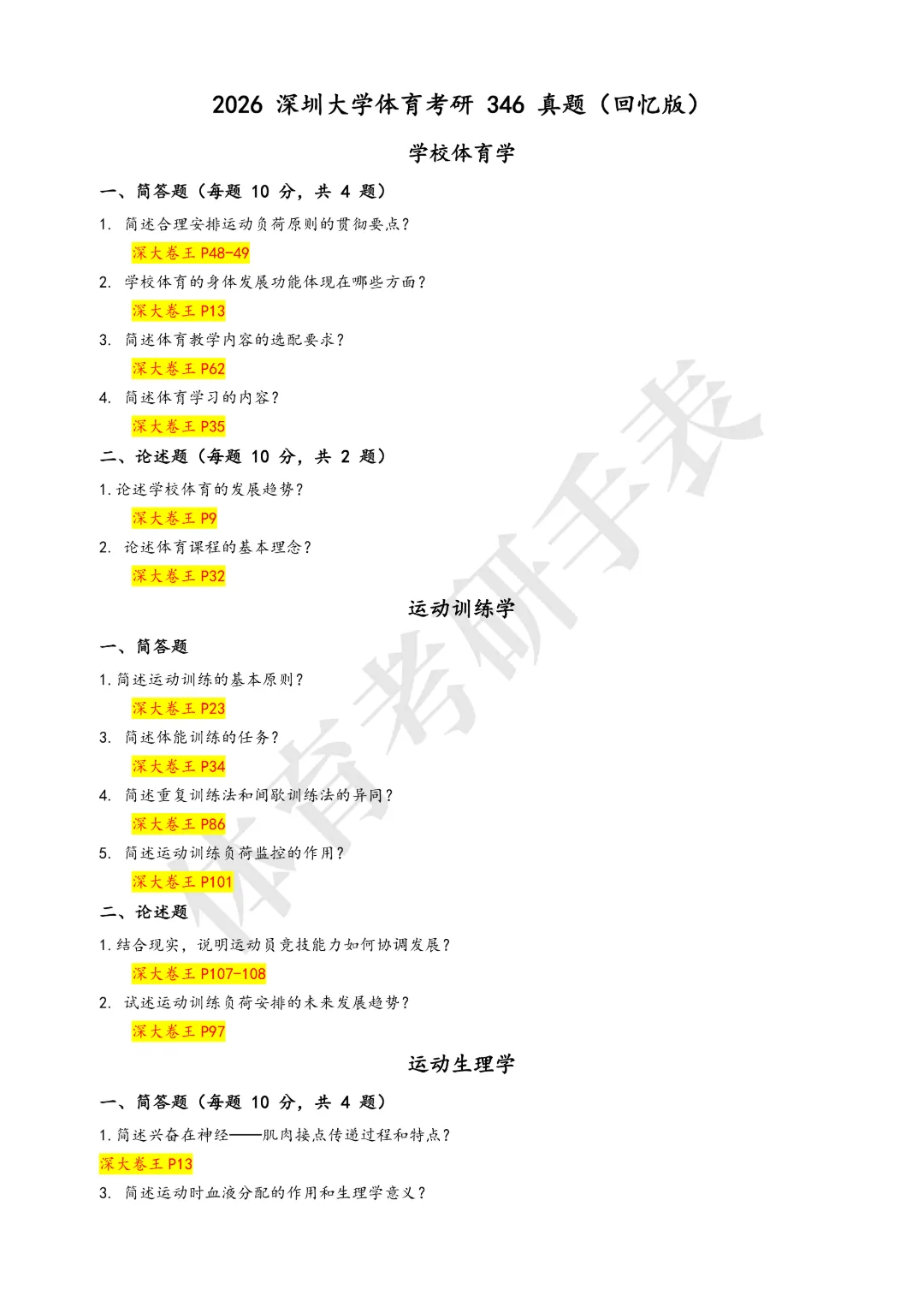 深圳大学体育考研迎来扩招?附真题解析与备考建议-第3张图片-四季读书网