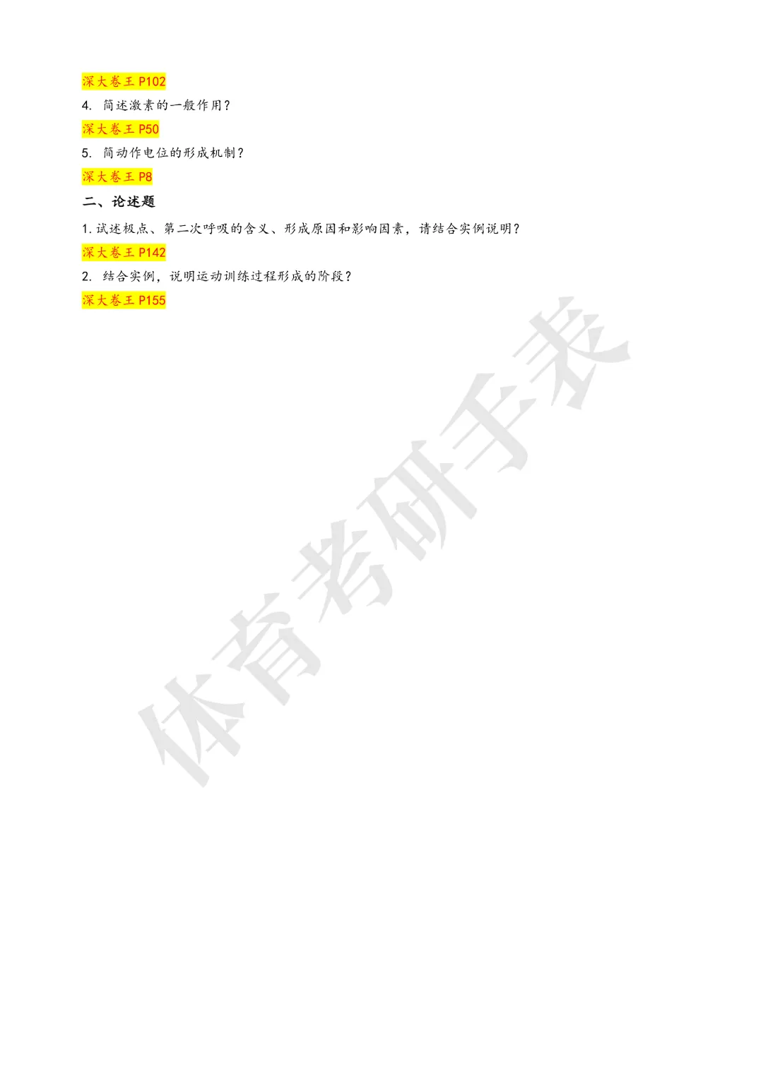 深圳大学体育考研迎来扩招?附真题解析与备考建议-第4张图片-四季读书网