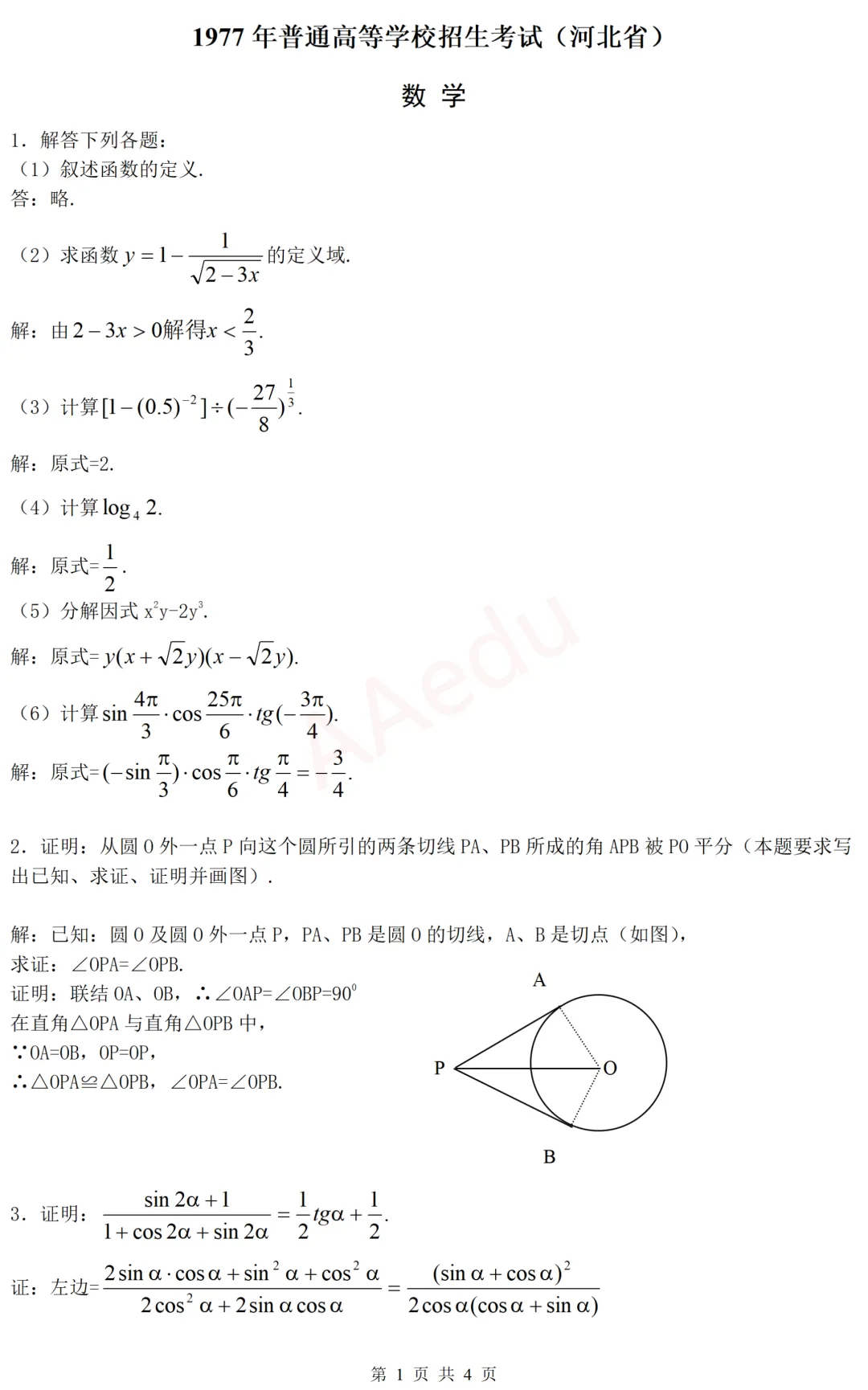 【忆高考】1977年高考数学试卷(河北省) 解析版-第2张图片-四季读书网