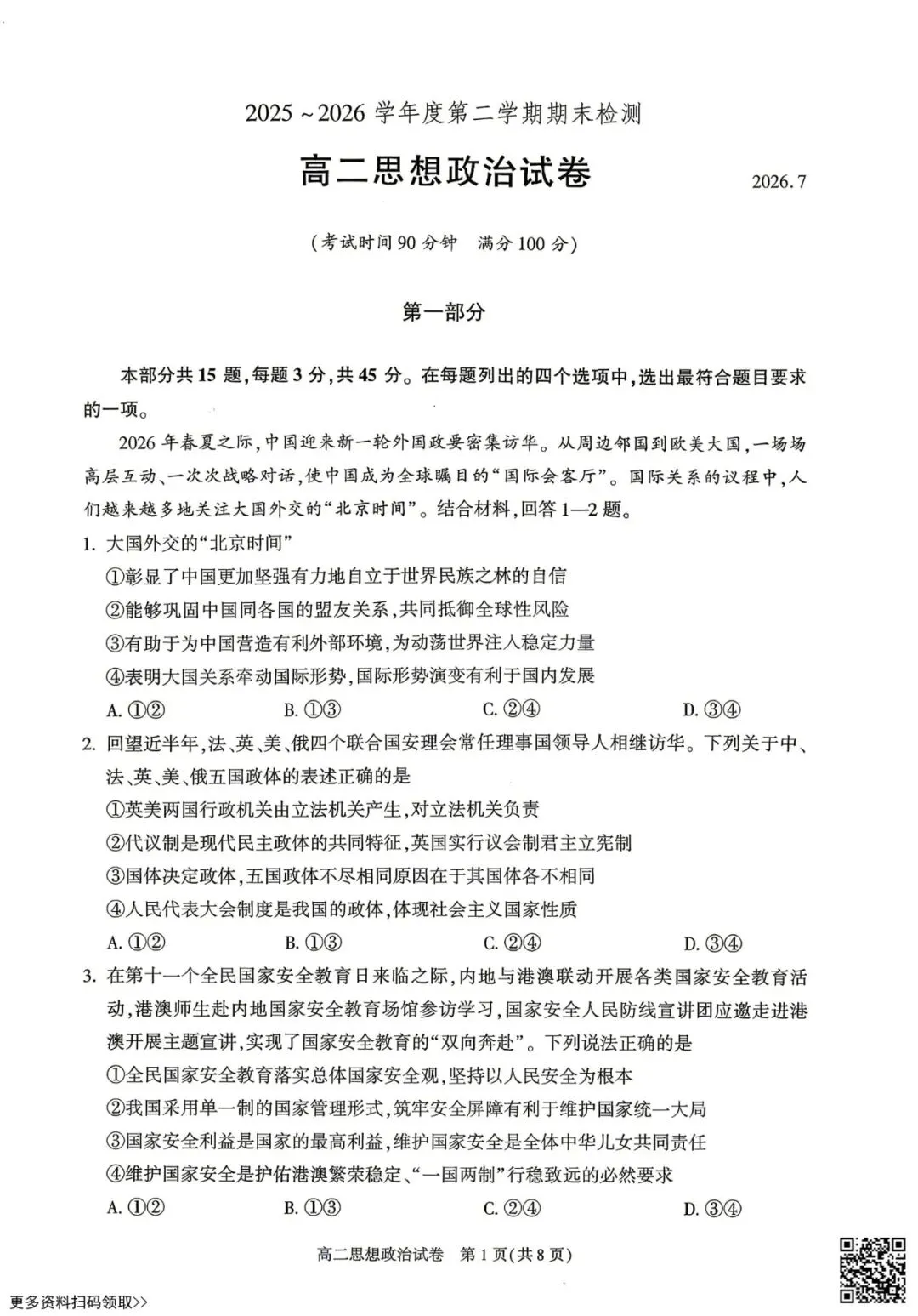 2026北京朝阳高二(下)期末政治试卷(含答案)-第1张图片-四季读书网 2026北京朝阳高二(下)期末政治试卷(含答案)-第1张图片-四季读书网