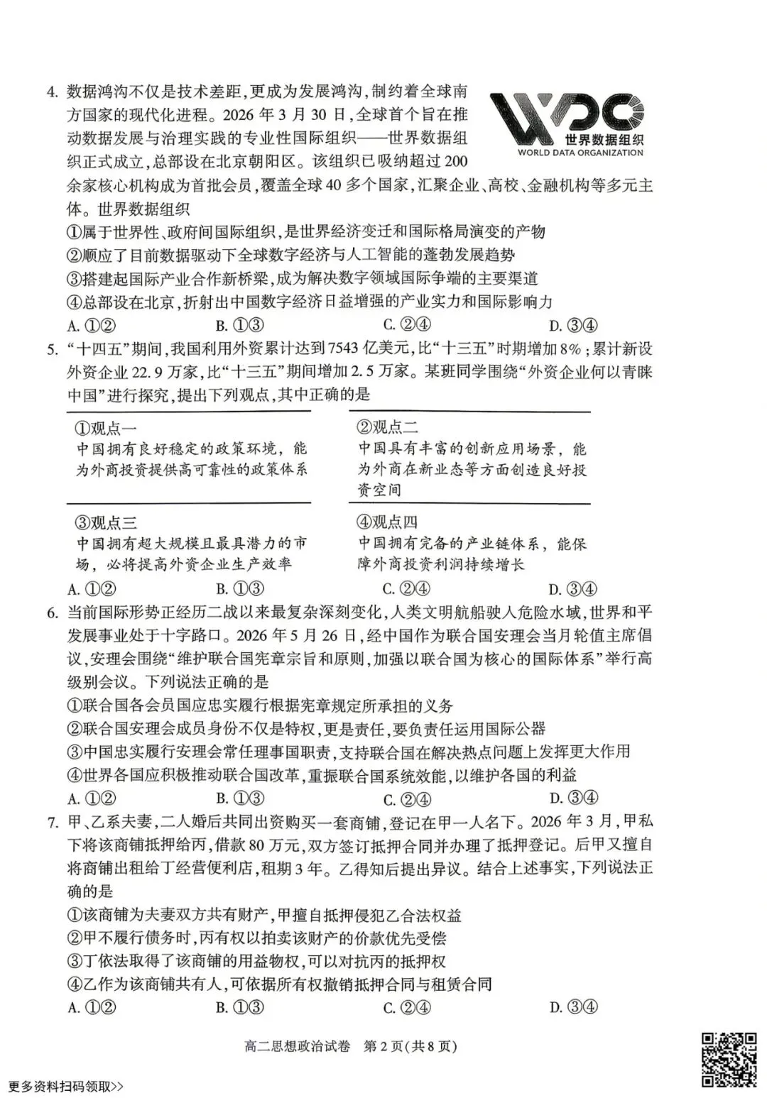 2026北京朝阳高二(下)期末政治试卷(含答案)-第2张图片-四季读书网 2026北京朝阳高二(下)期末政治试卷(含答案)-第2张图片-四季读书网