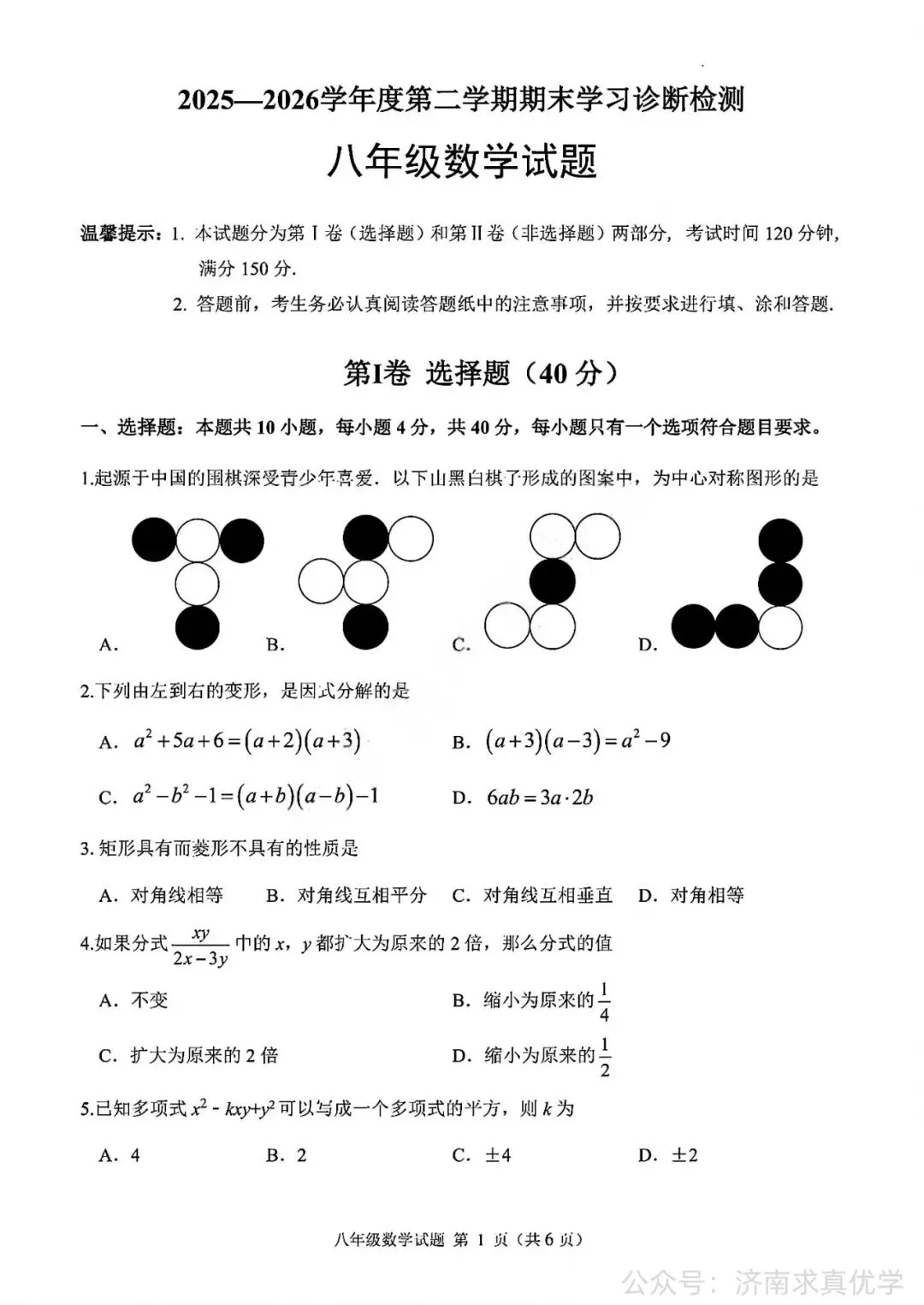 【真题】济南市平阴县2025-2026学年下学期八年级期末考试数学试题-第1张图片-四季读书网