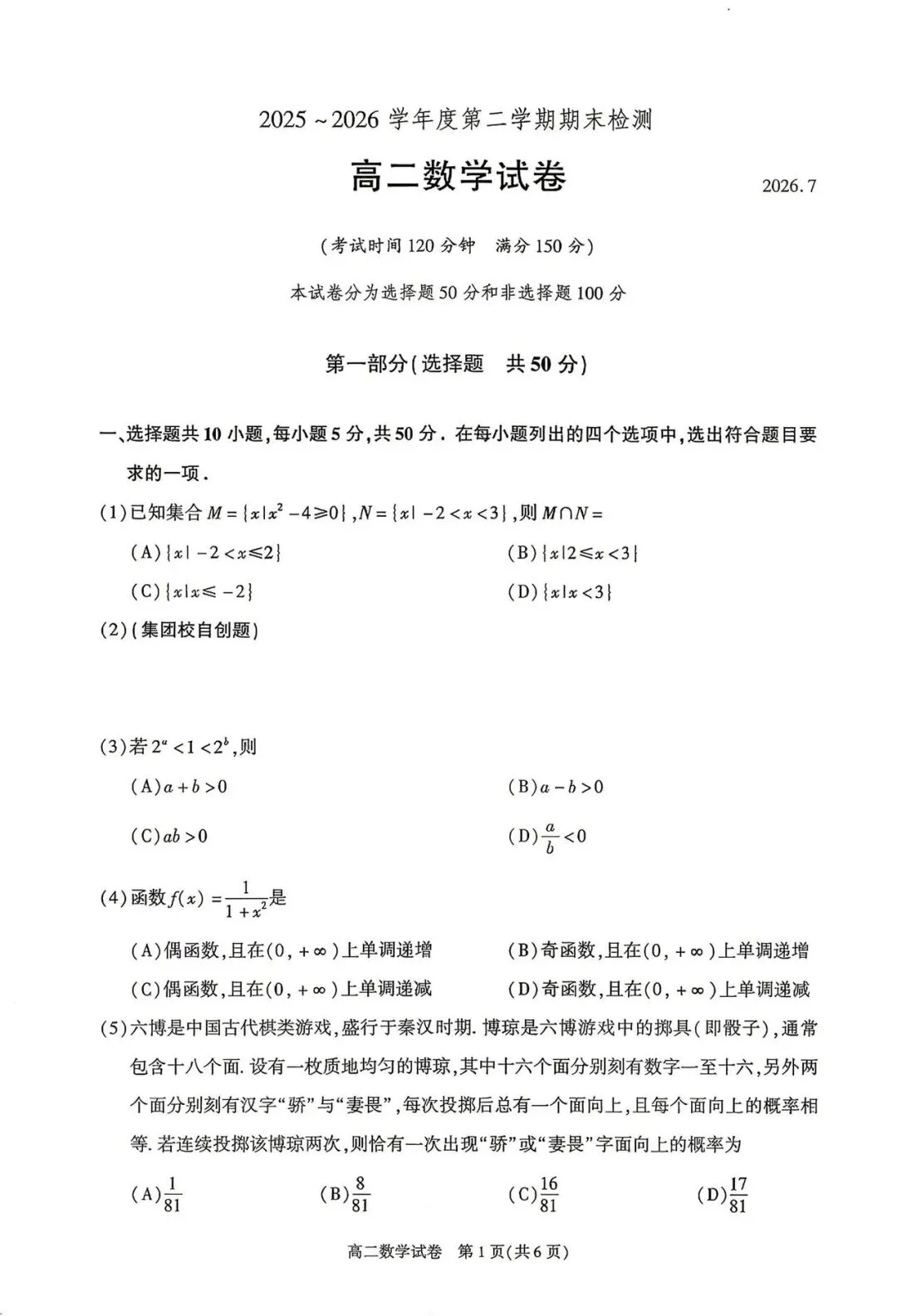 2026年高二下期末数学试卷-第1张图片-四季读书网