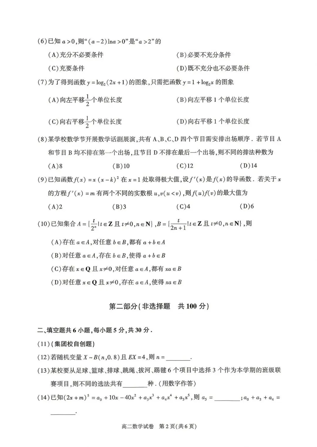 2026年高二下期末数学试卷-第2张图片-四季读书网