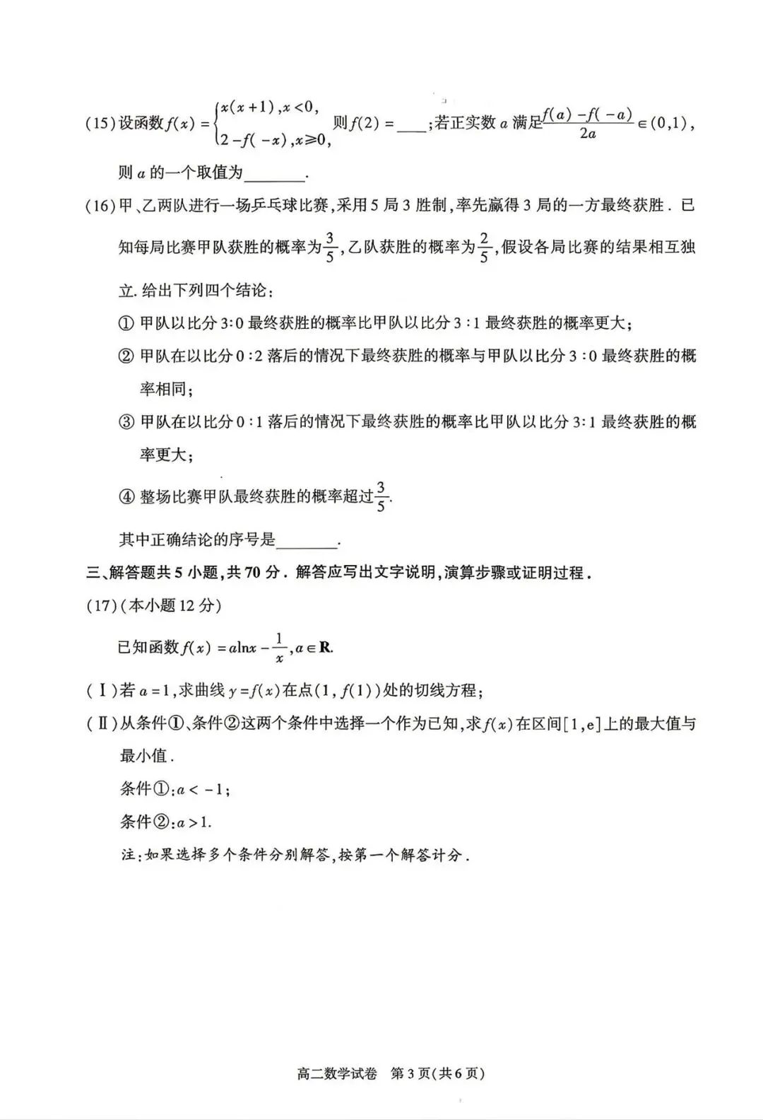 2026年高二下期末数学试卷-第3张图片-四季读书网
