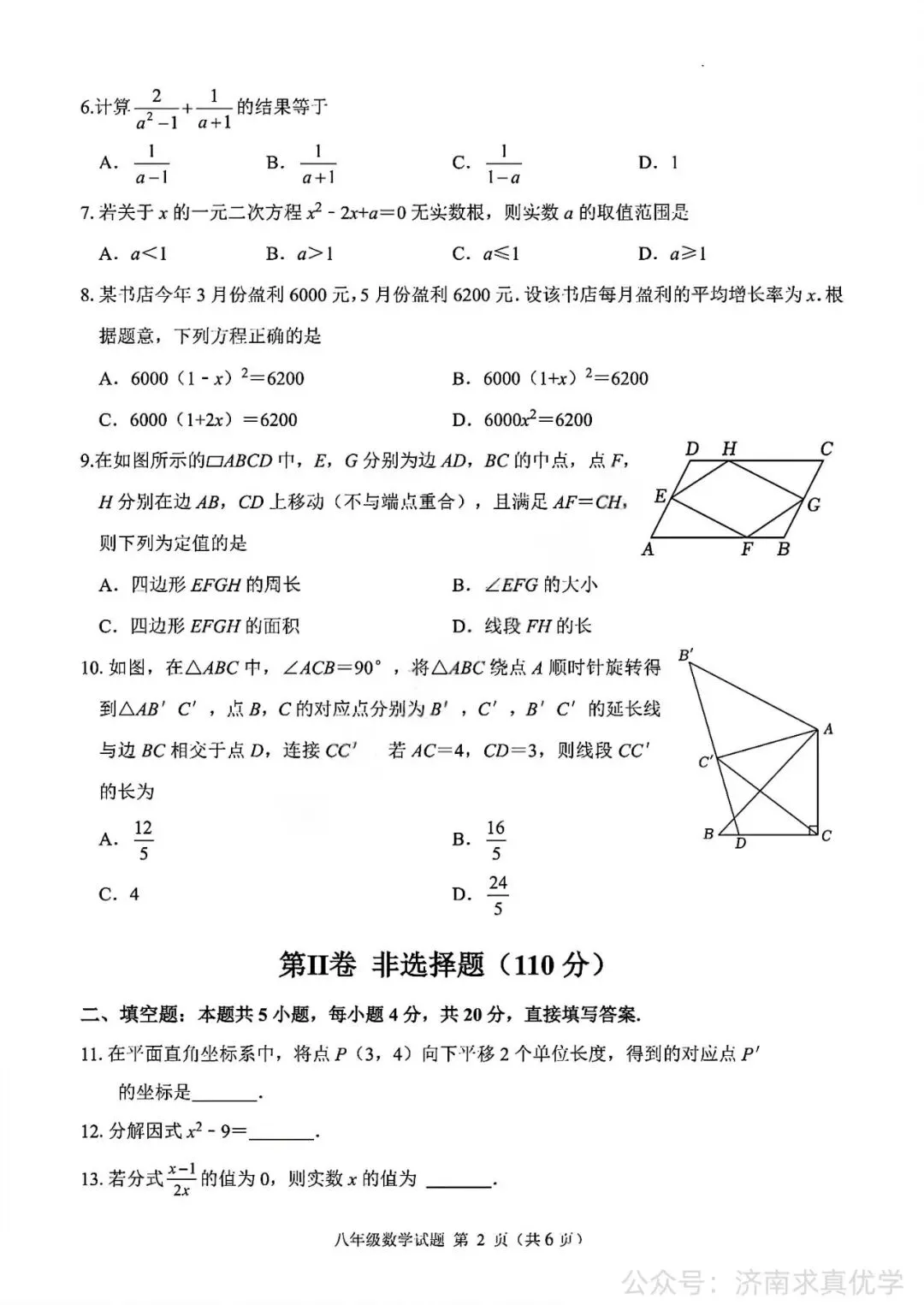 【真题】济南市平阴县2025-2026学年下学期八年级期末考试数学试题-第2张图片-四季读书网