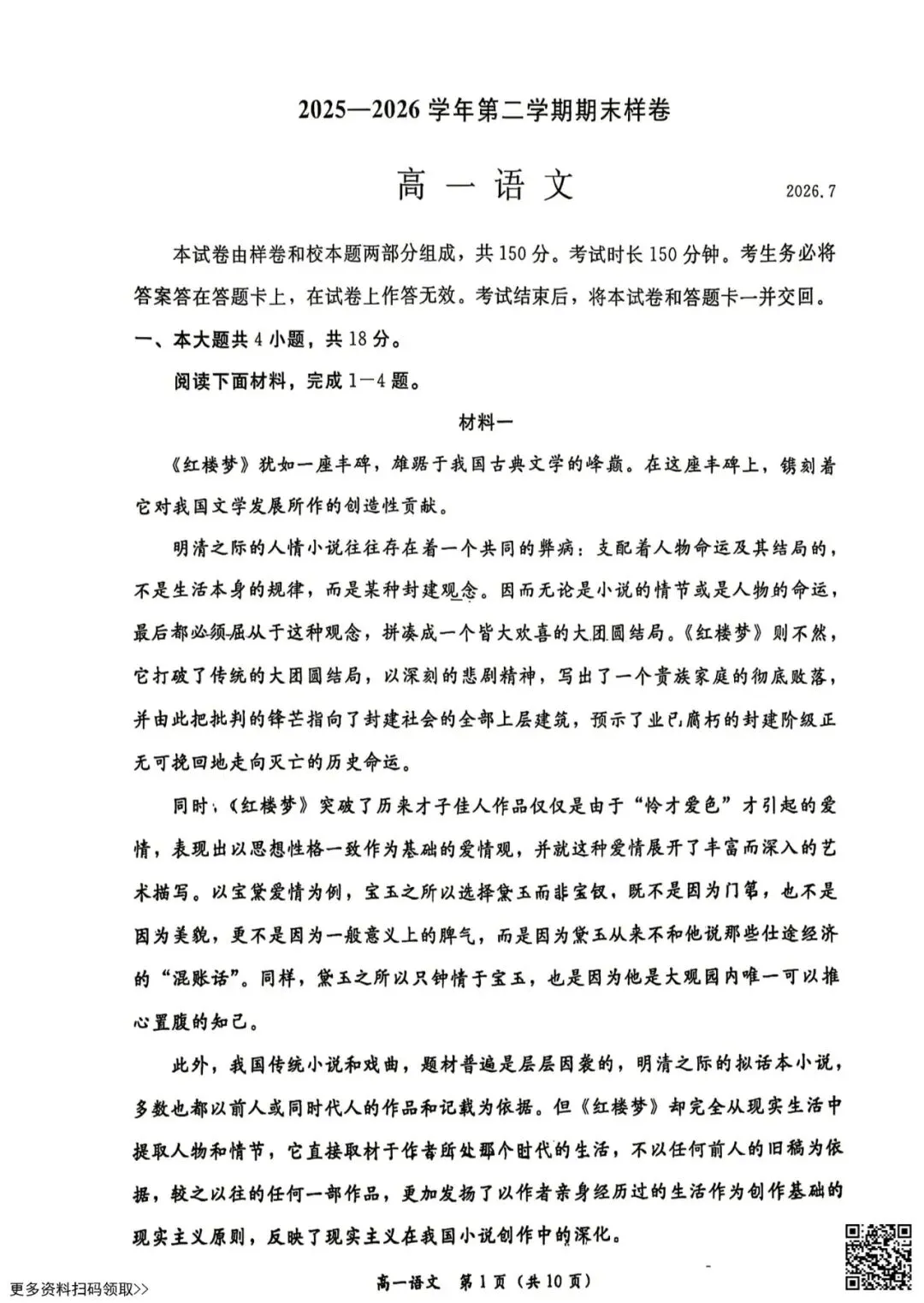 2026北京东城高一(下)期末语文试卷(含答案)-第1张图片-四季读书网