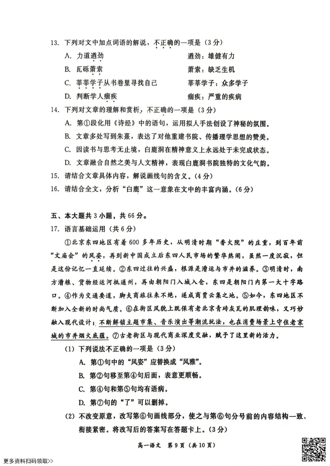 2026北京东城高一(下)期末语文试卷(含答案)-第9张图片-四季读书网
