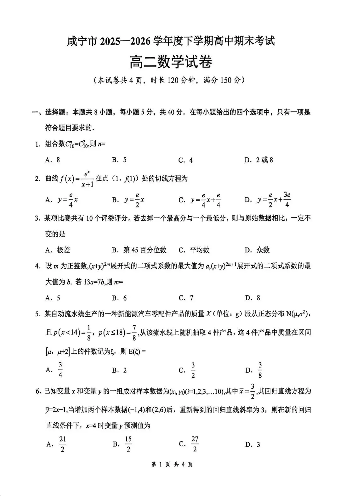 咸宁市2026高二下学期期末考试数学试卷及答案-第1张图片-四季读书网