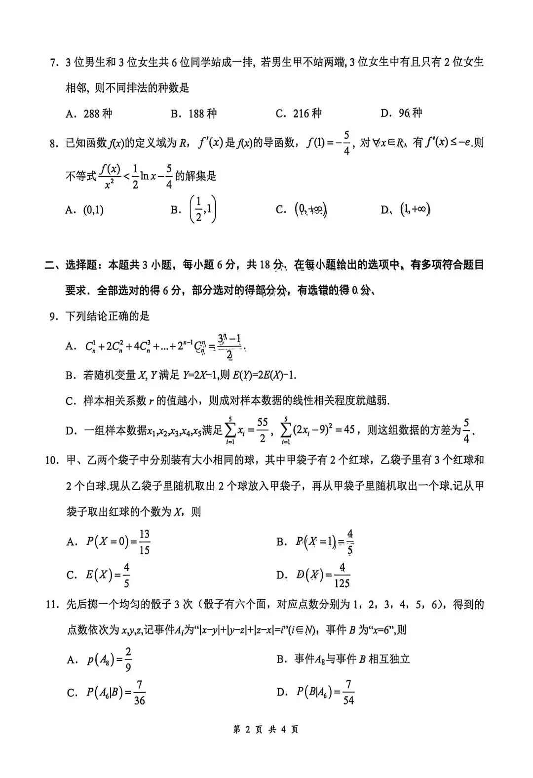 咸宁市2026高二下学期期末考试数学试卷及答案-第2张图片-四季读书网