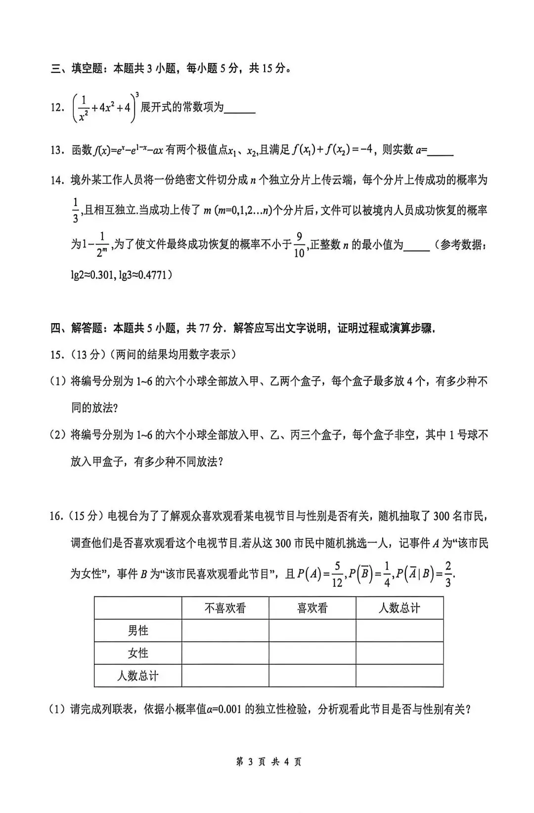 咸宁市2026高二下学期期末考试数学试卷及答案-第3张图片-四季读书网
