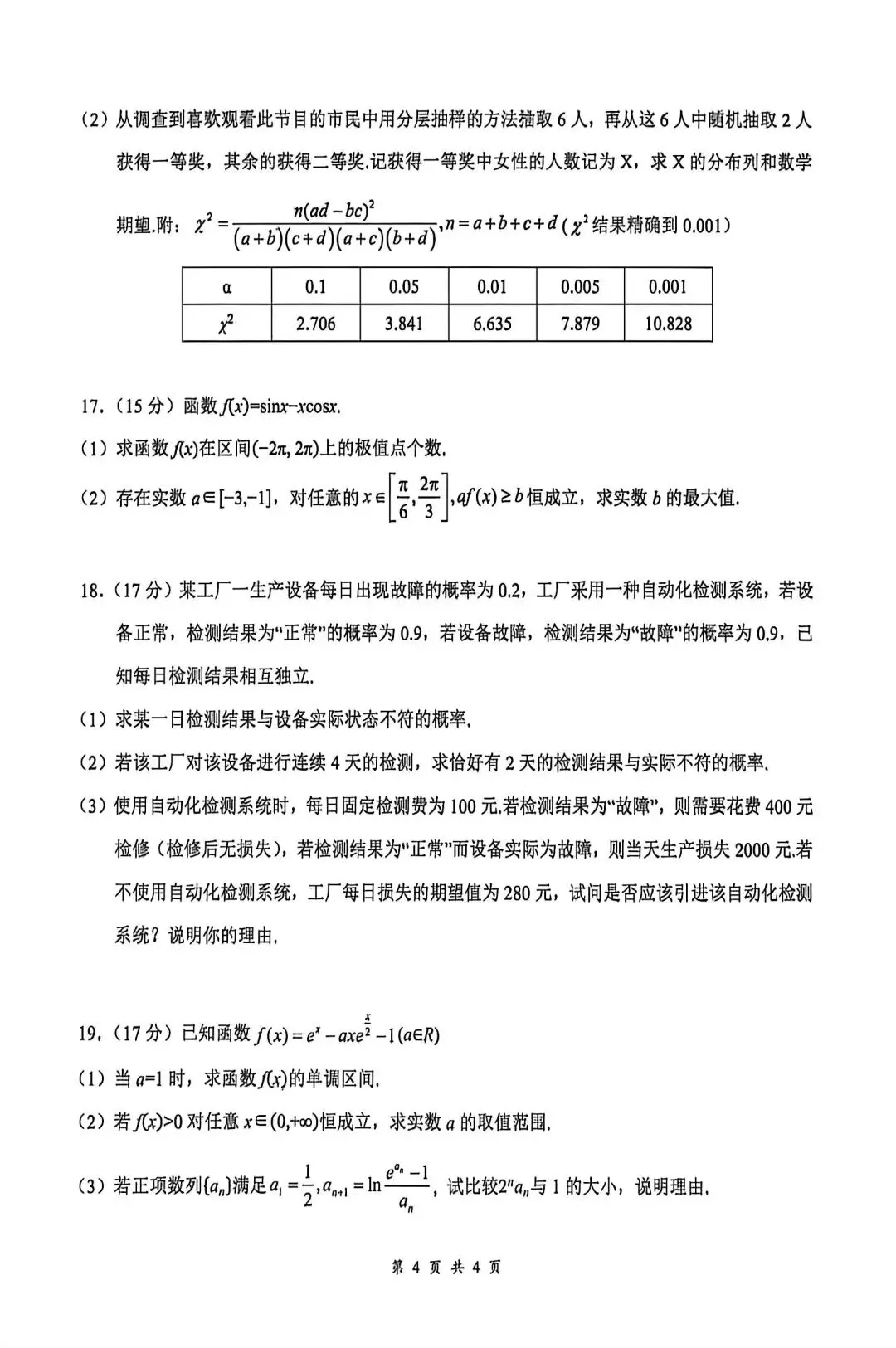 咸宁市2026高二下学期期末考试数学试卷及答案-第4张图片-四季读书网