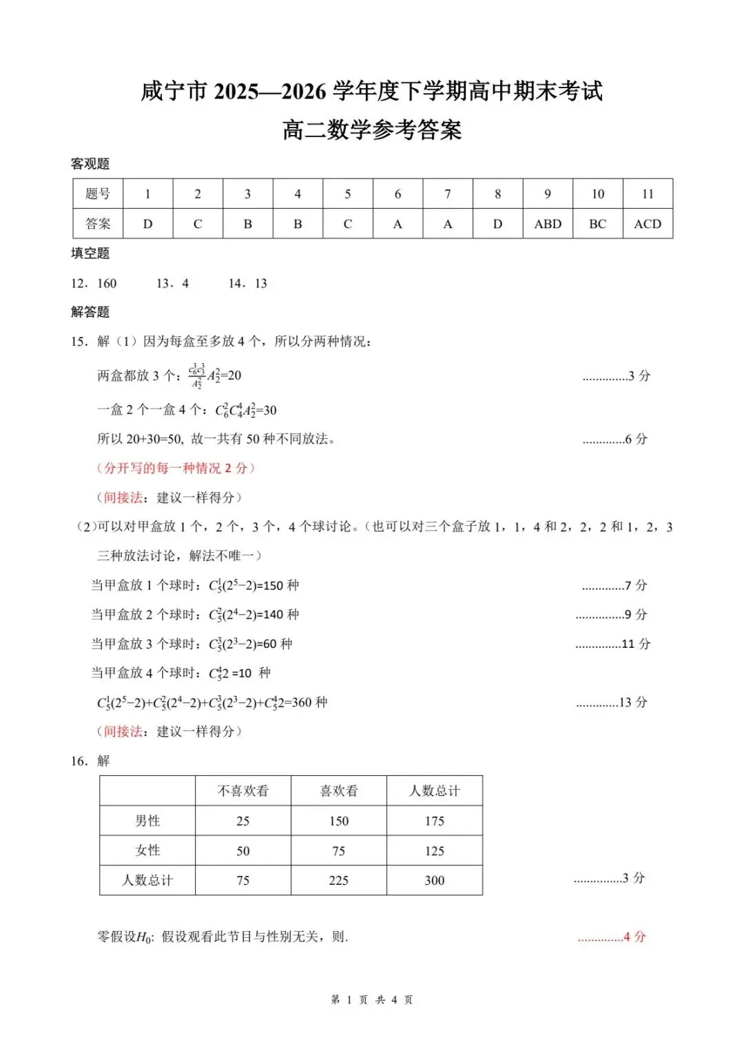 咸宁市2026高二下学期期末考试数学试卷及答案-第5张图片-四季读书网
