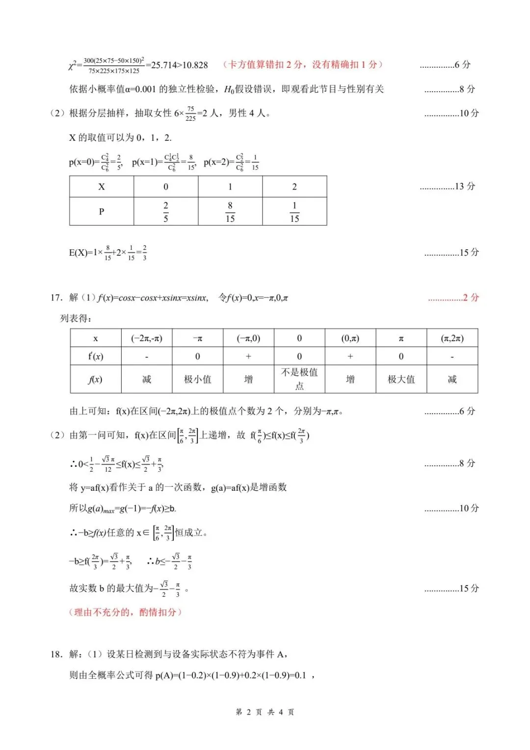 咸宁市2026高二下学期期末考试数学试卷及答案-第6张图片-四季读书网