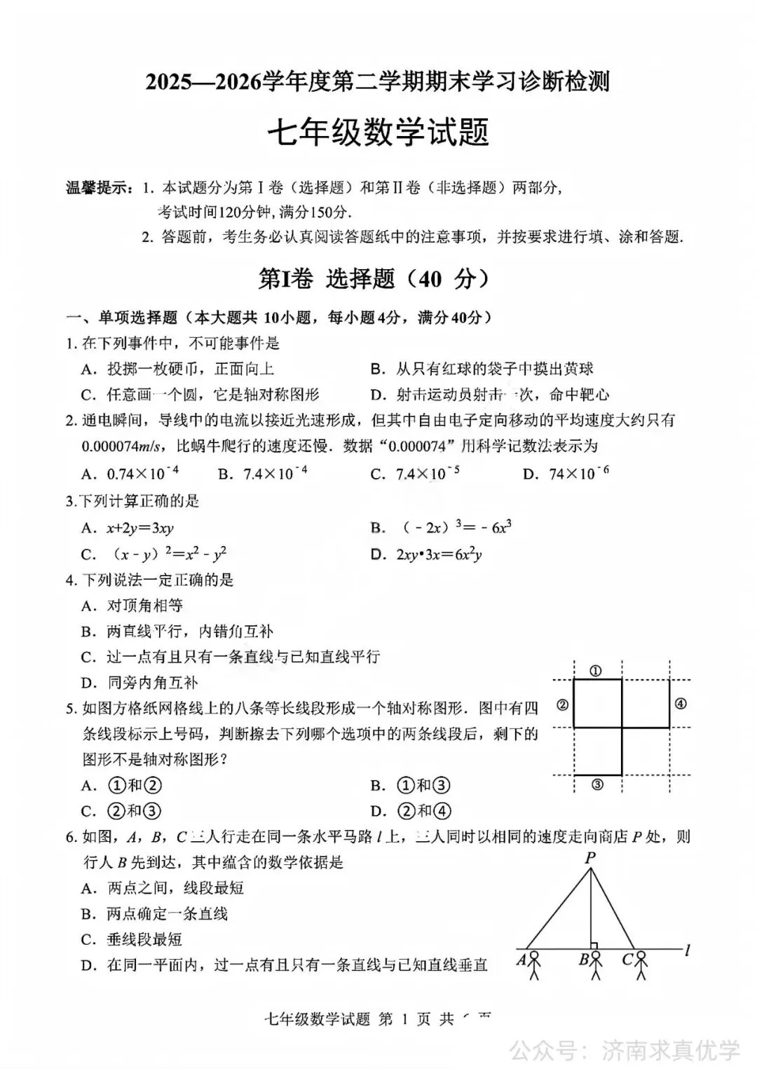 【真题】济南市平阴县2025-2026学年下学期七年级期末考试数学试题-第1张图片-四季读书网