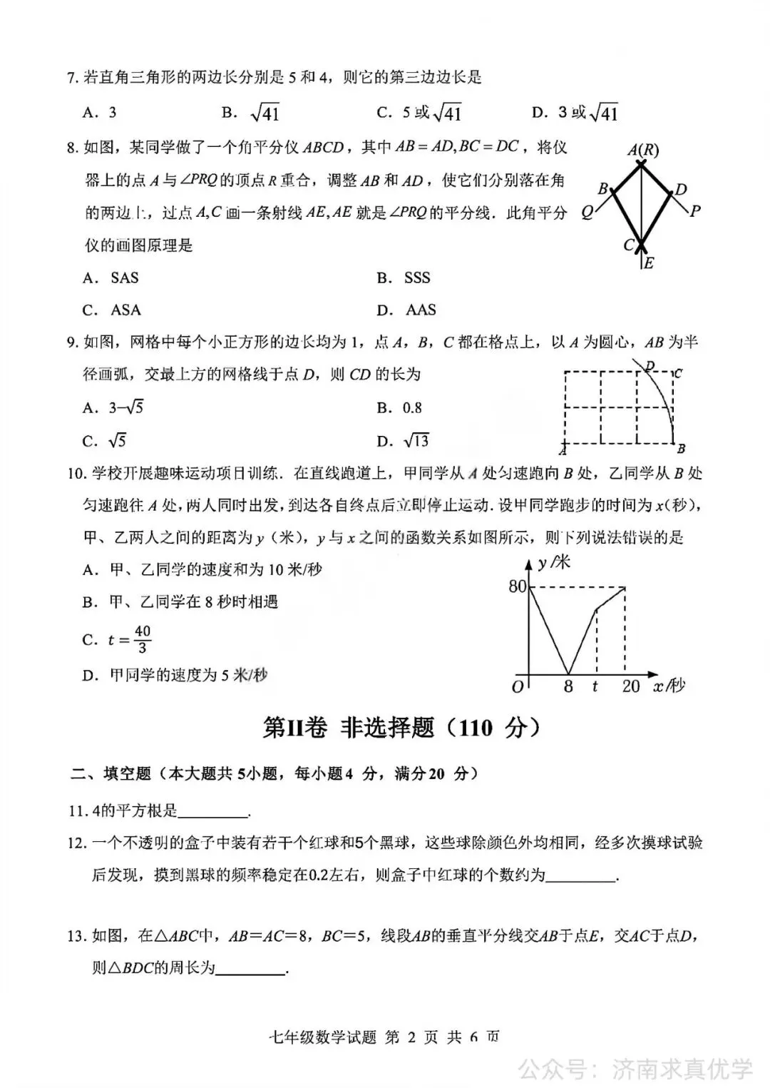 【真题】济南市平阴县2025-2026学年下学期七年级期末考试数学试题-第2张图片-四季读书网