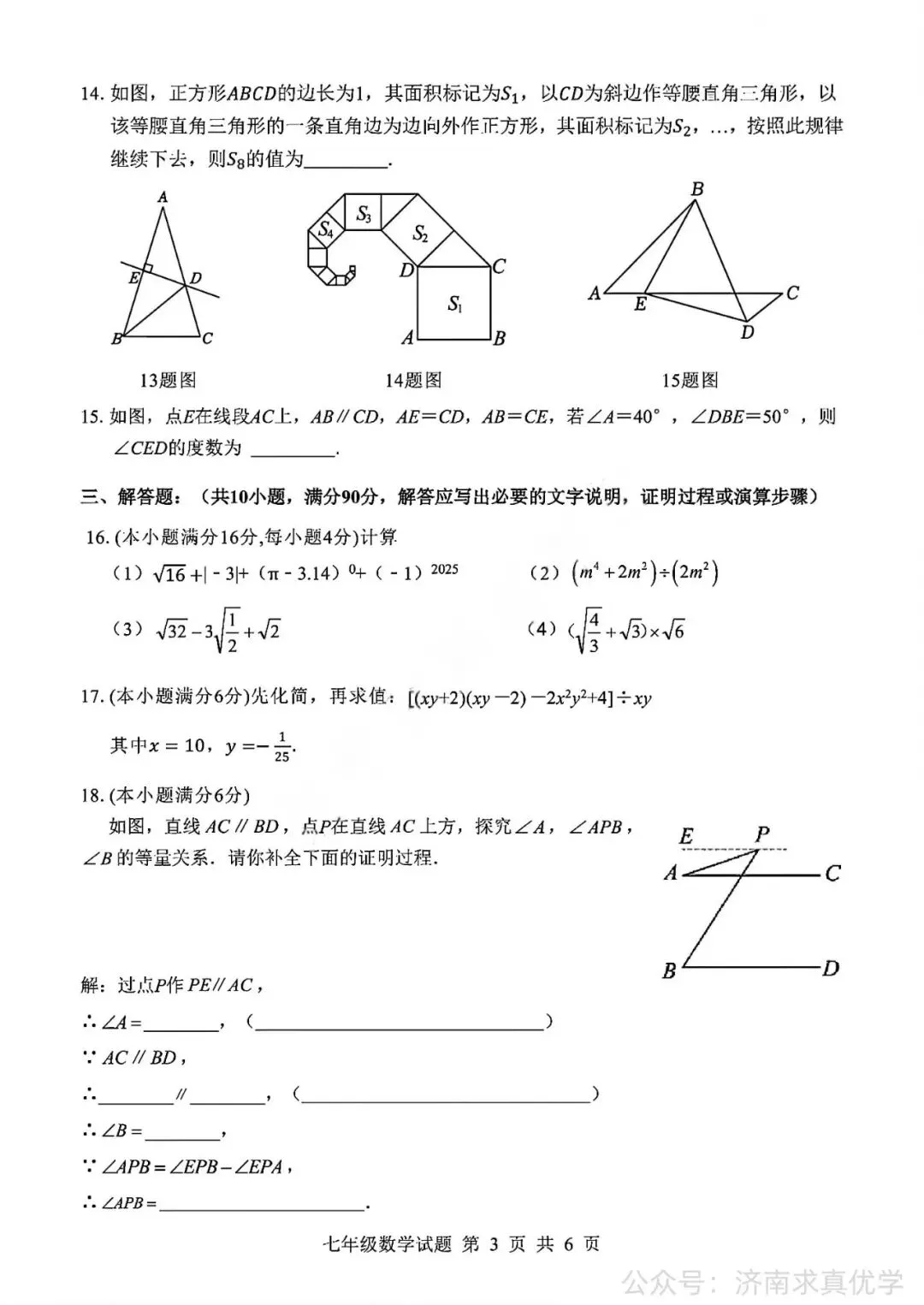 【真题】济南市平阴县2025-2026学年下学期七年级期末考试数学试题-第3张图片-四季读书网