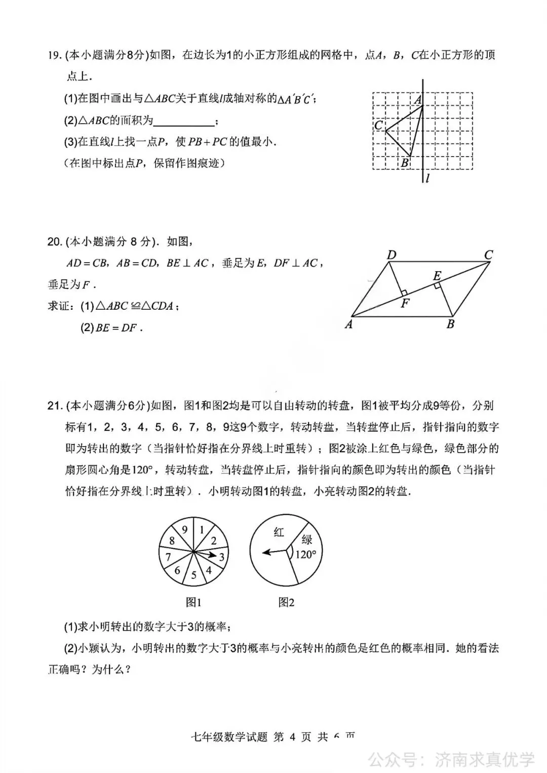 【真题】济南市平阴县2025-2026学年下学期七年级期末考试数学试题-第4张图片-四季读书网