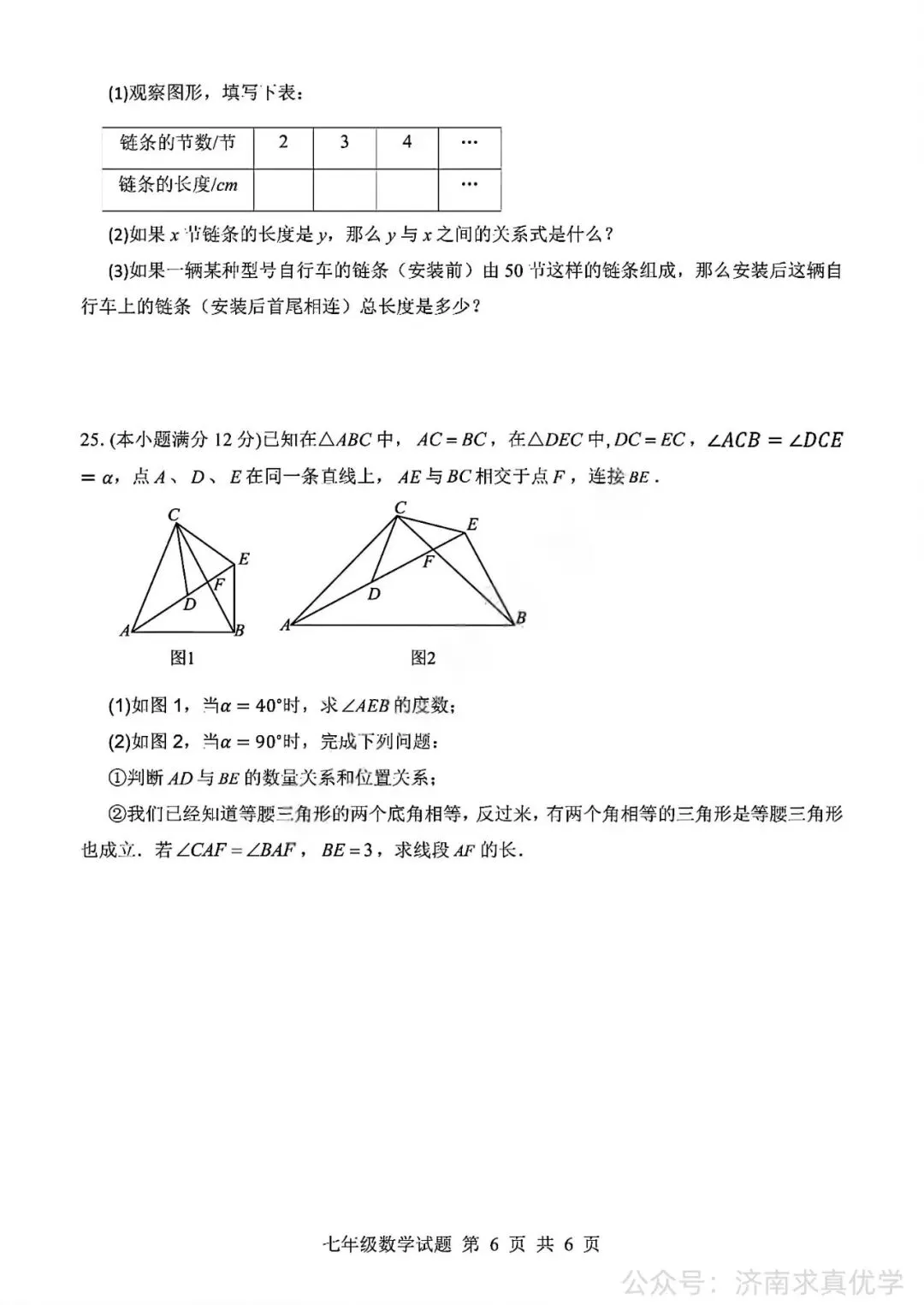 【真题】济南市平阴县2025-2026学年下学期七年级期末考试数学试题-第6张图片-四季读书网
