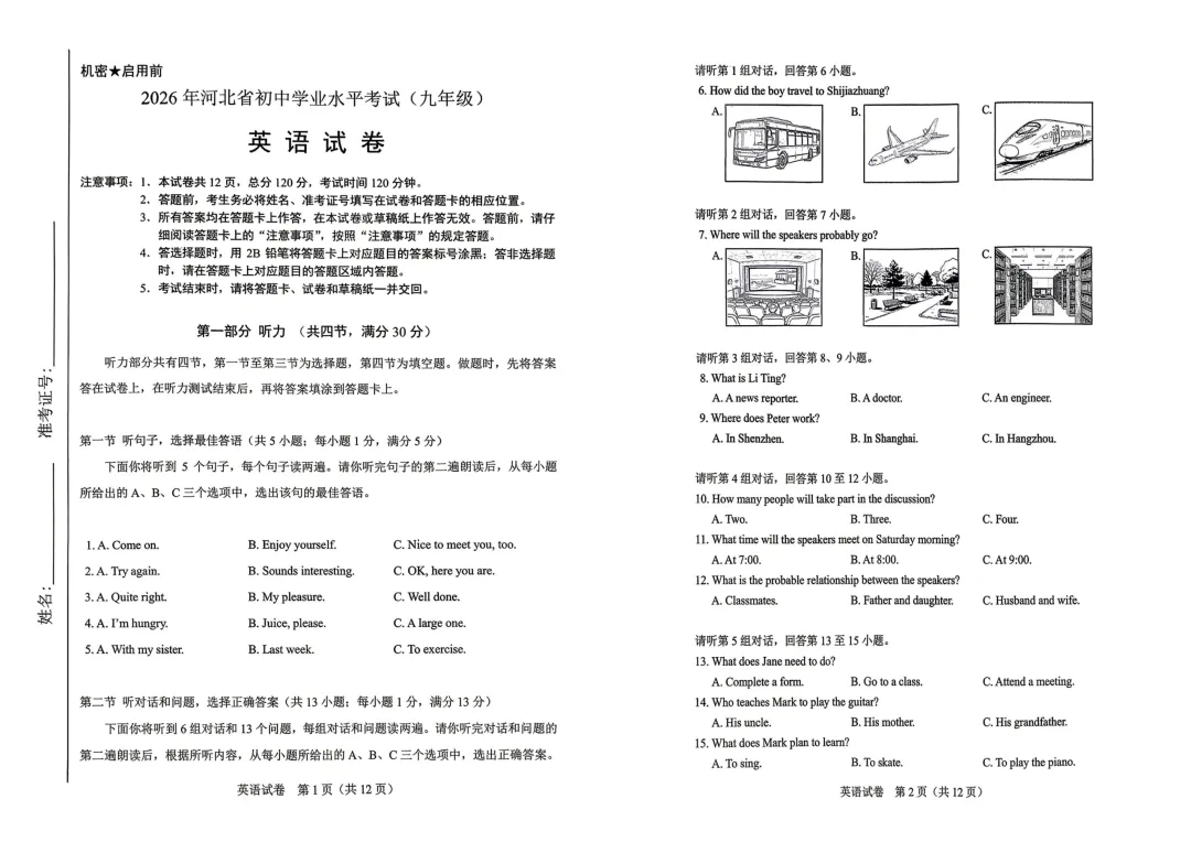 2026年河北省中考英语试卷&听力(含答案)-第1张图片-四季读书网