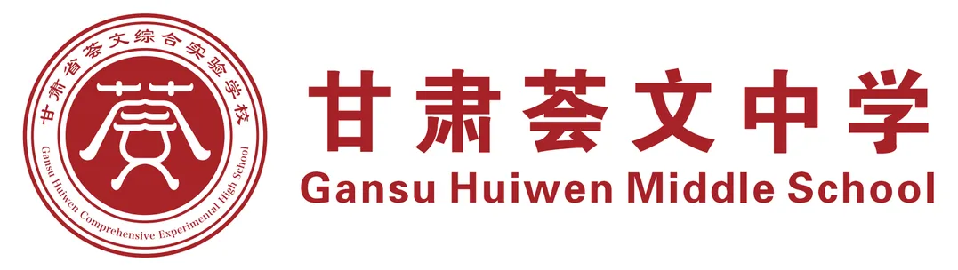 甘肃荟文中学新高一中考志愿征集公告-第2张图片-四季读书网