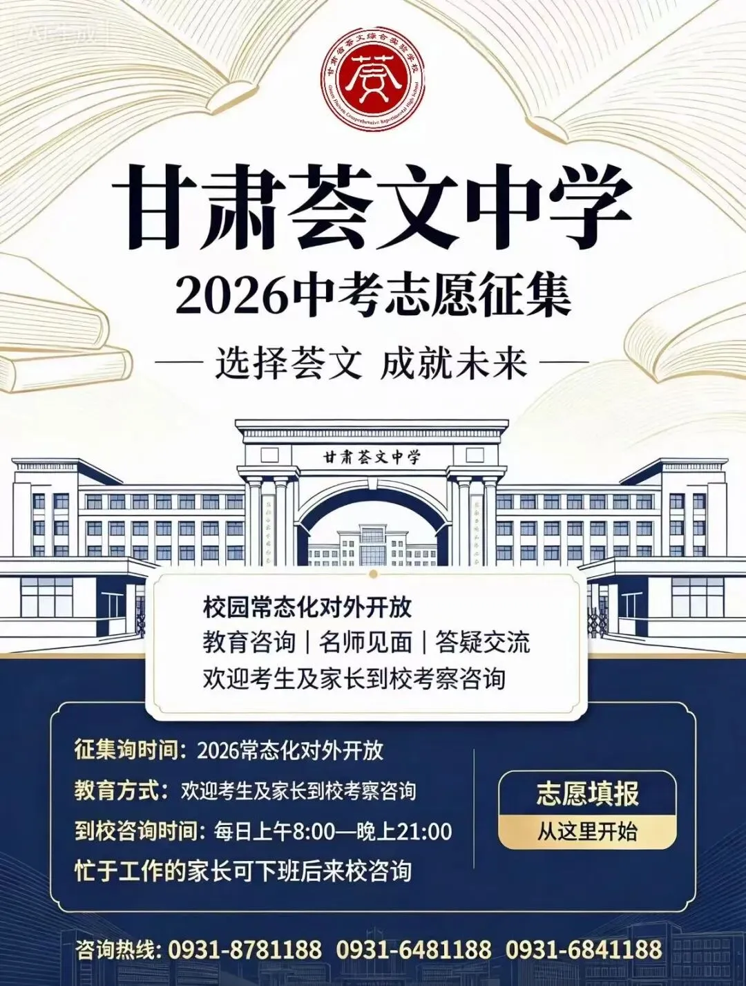 甘肃荟文中学新高一中考志愿征集公告-第4张图片-四季读书网