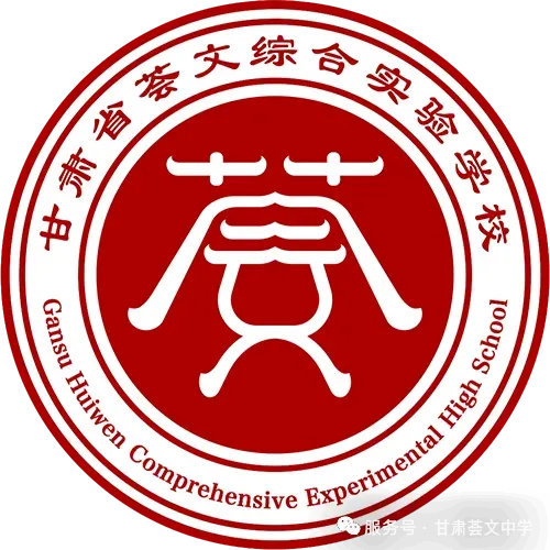 甘肃荟文中学新高一中考志愿征集公告-第7张图片-四季读书网