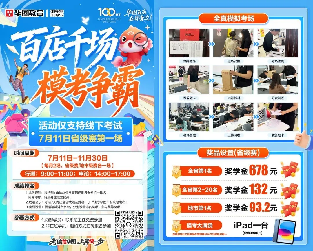 备考瓶颈破局!德州华图模考争霸赛周六开赛!-第8张图片-四季读书网 备考瓶颈破局!德州华图模考争霸赛周六开赛!-第8张图片-四季读书网