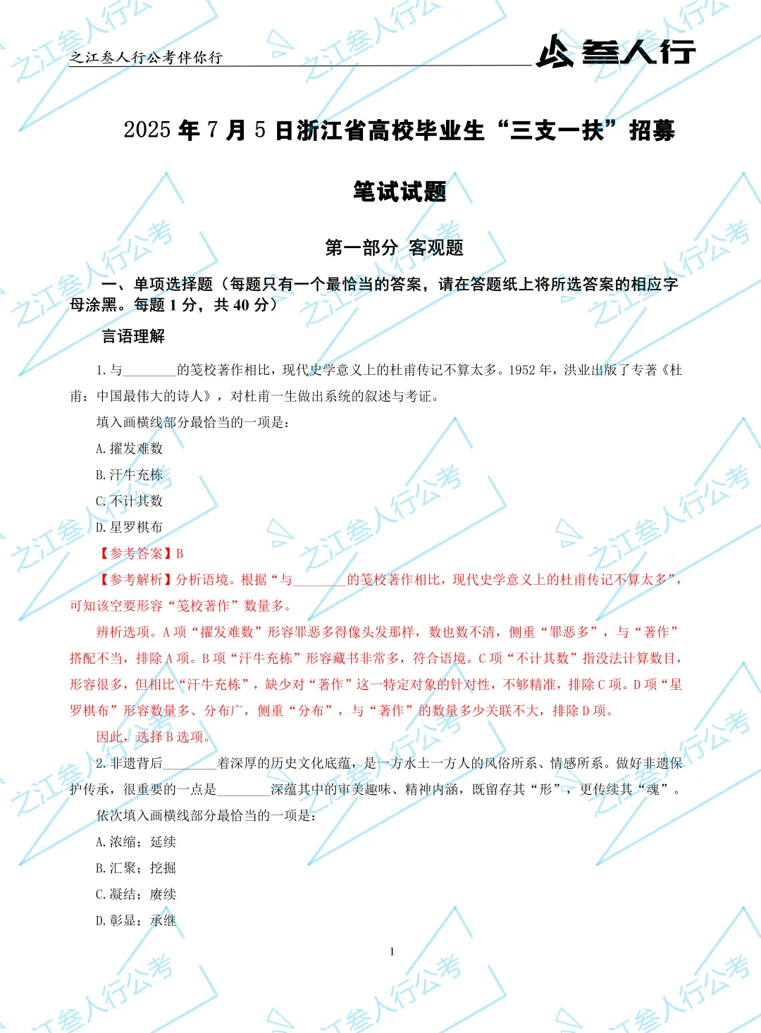 (历年真题)2025年7月5日浙江省高校毕业生“三支一扶”招募笔试及解析-第3张图片-四季读书网