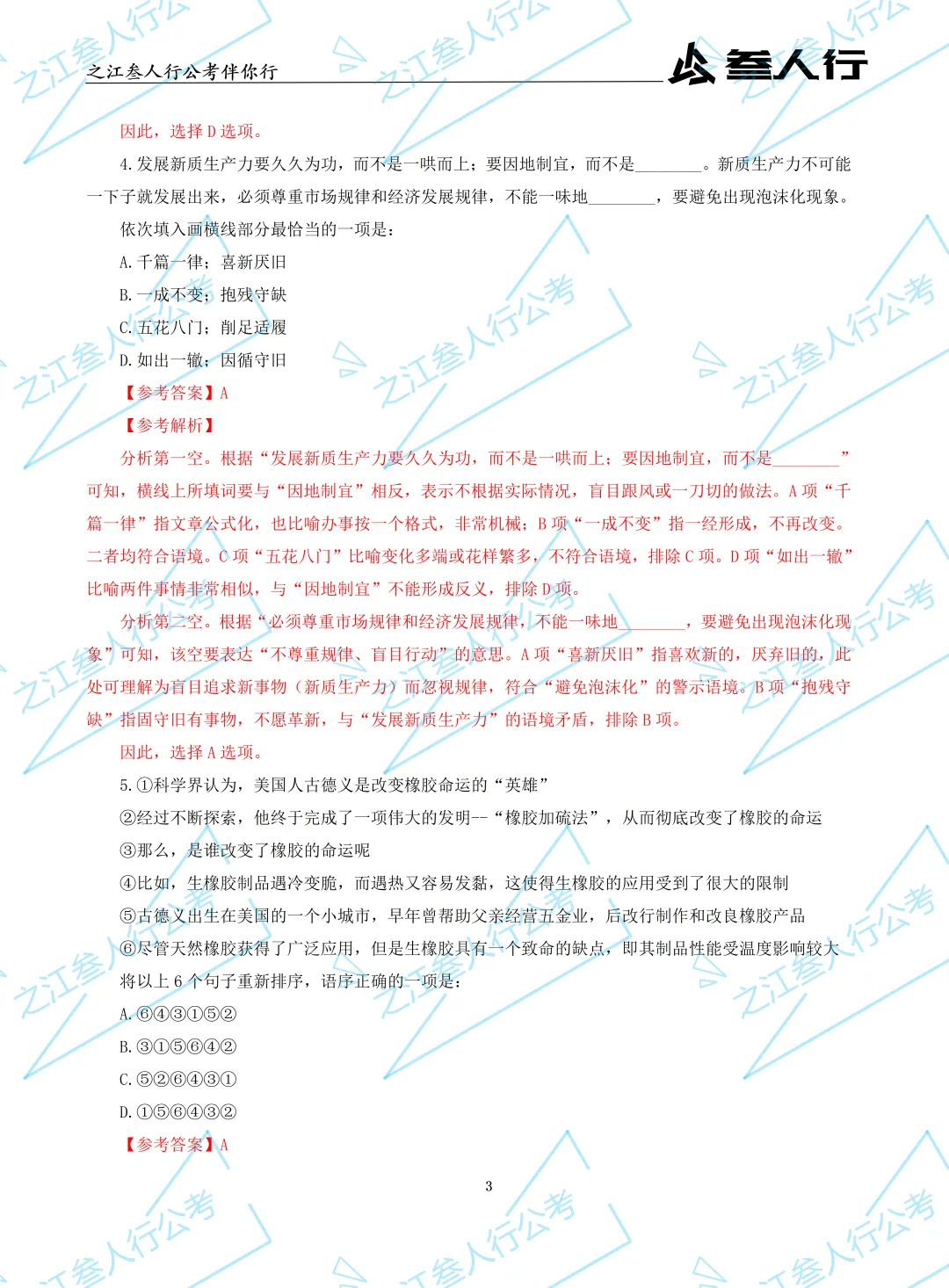 (历年真题)2025年7月5日浙江省高校毕业生“三支一扶”招募笔试及解析-第5张图片-四季读书网
