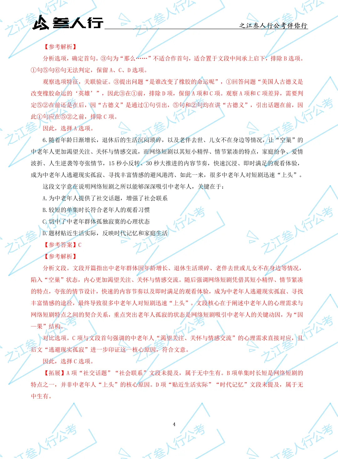 (历年真题)2025年7月5日浙江省高校毕业生“三支一扶”招募笔试及解析-第6张图片-四季读书网