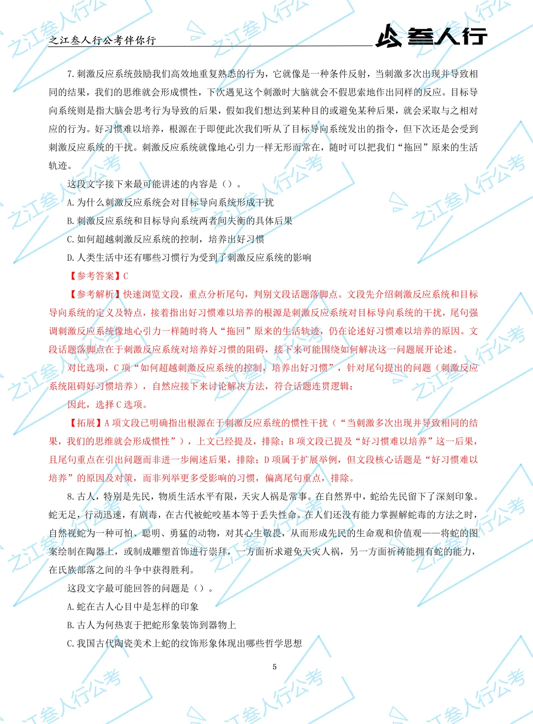(历年真题)2025年7月5日浙江省高校毕业生“三支一扶”招募笔试及解析-第7张图片-四季读书网