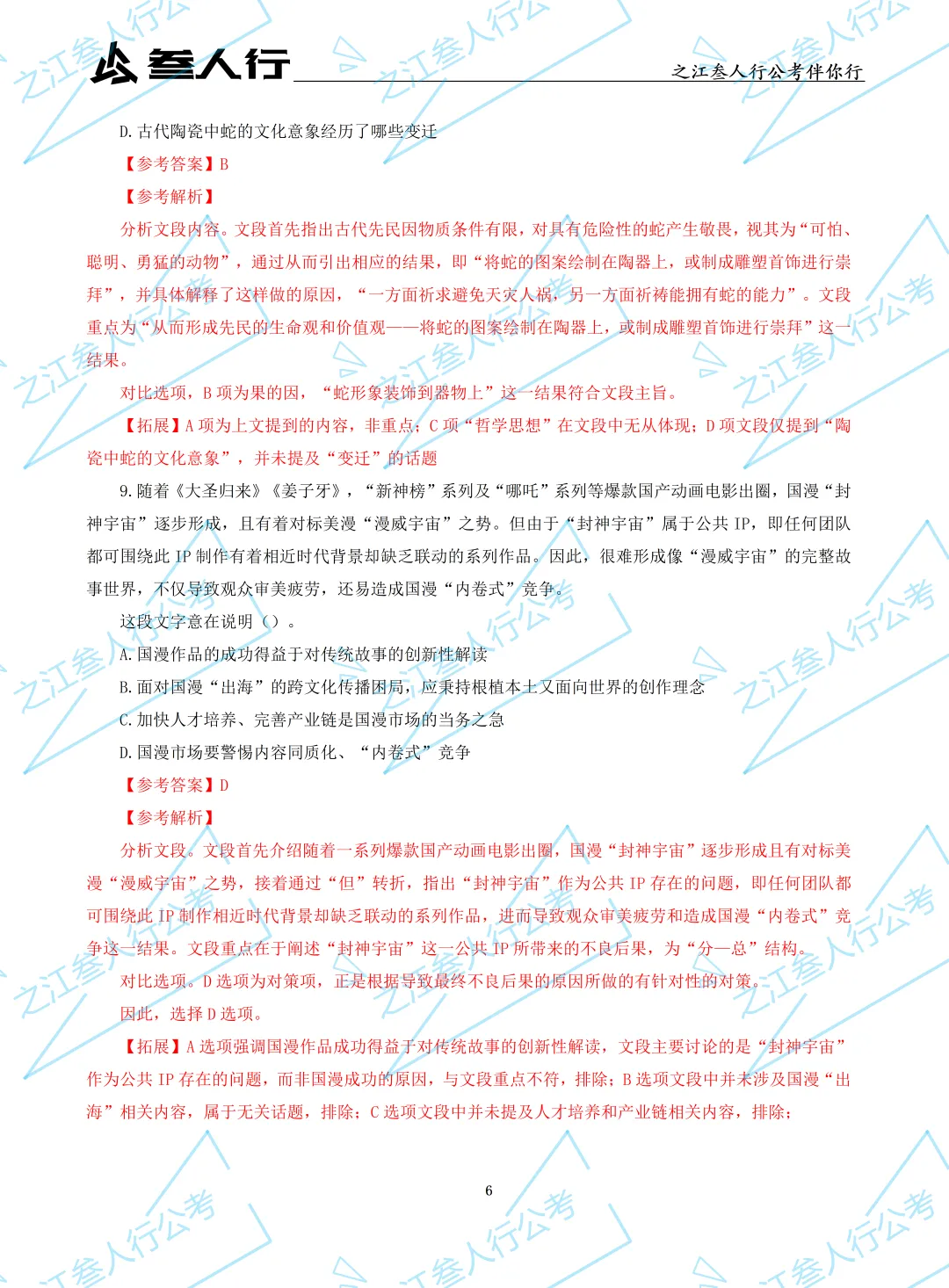 (历年真题)2025年7月5日浙江省高校毕业生“三支一扶”招募笔试及解析-第8张图片-四季读书网