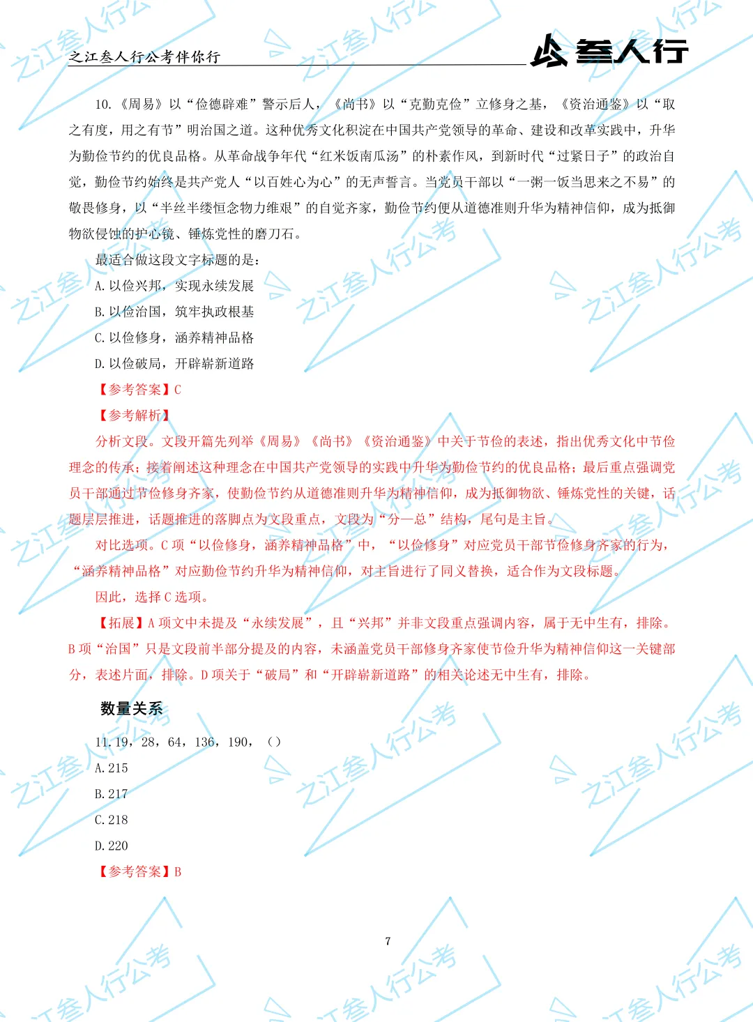 (历年真题)2025年7月5日浙江省高校毕业生“三支一扶”招募笔试及解析-第9张图片-四季读书网