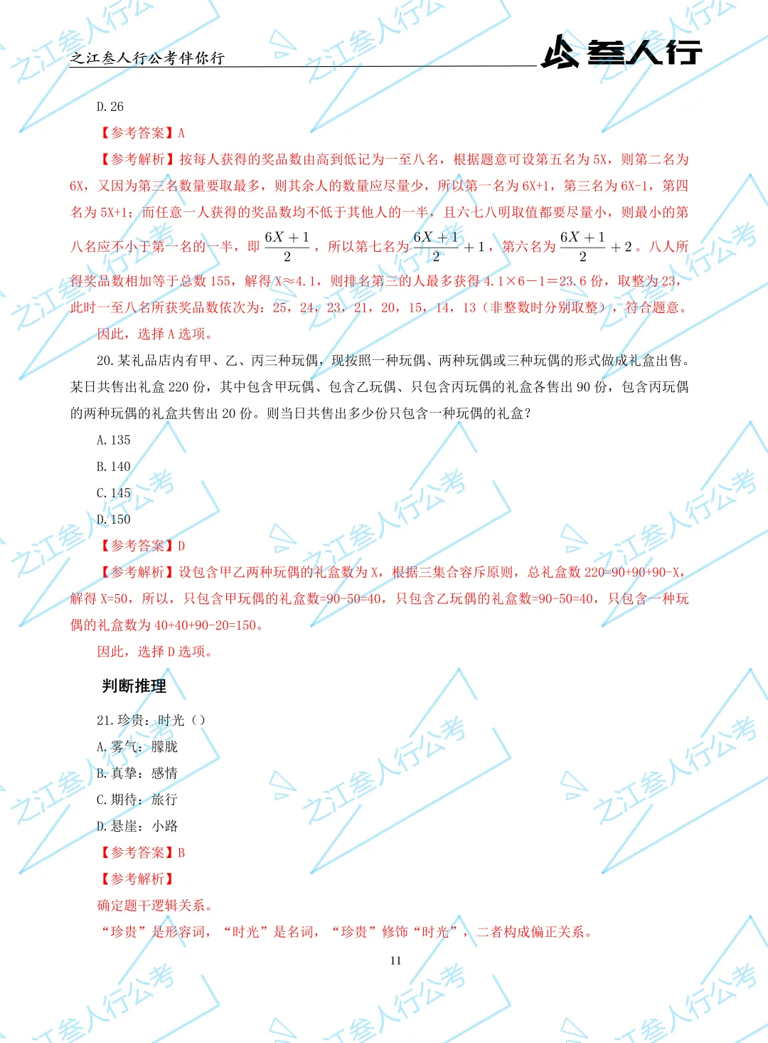 (历年真题)2025年7月5日浙江省高校毕业生“三支一扶”招募笔试及解析-第13张图片-四季读书网